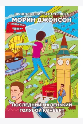 Последний маленький голубой конверт