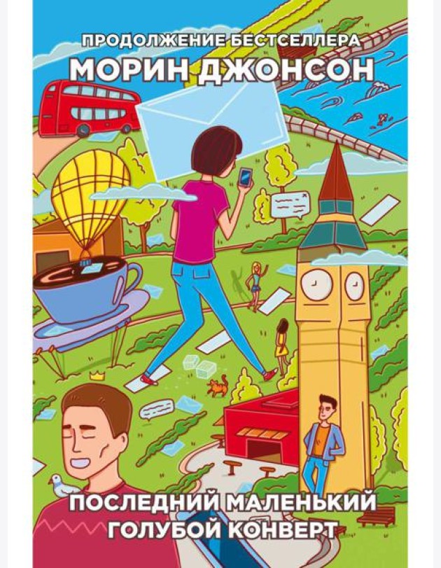 Последний маленький голубой конверт