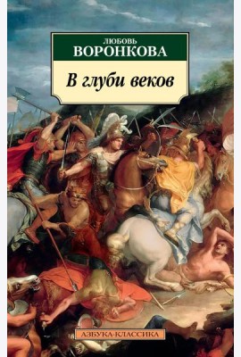В глуби веков