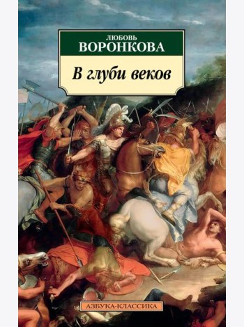 В глуби веков