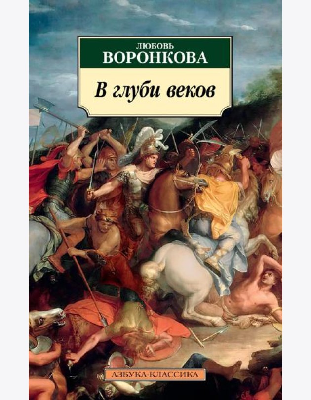 В глуби веков