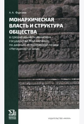 Монархическая власть и структура общества в средневековом яванском государстве Маджапахит