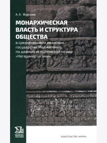 Монархическая власть и структура общества в средневековом яванском государстве Маджапахит