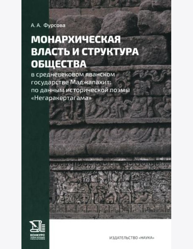 Монархическая власть и структура общества в средневековом яванском государстве Маджапахит