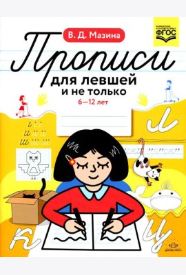 Прописи для левшей и не только. 6-12 лет. ФГОС