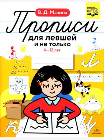 Прописи для левшей и не только. 6-12 лет. ФГОС