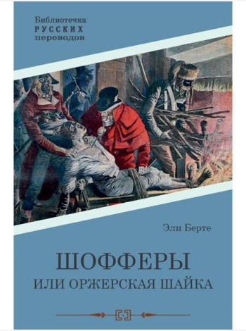 Шофферы, или Оржерская шайка