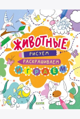 Животные. Рисуем, раскрашиваем, играем