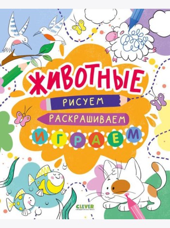 Животные. Рисуем, раскрашиваем, играем