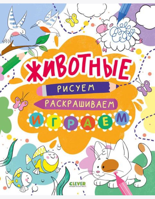 Животные. Рисуем, раскрашиваем, играем