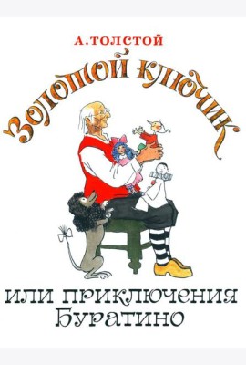 Золотой ключик, или Приключения Буратино