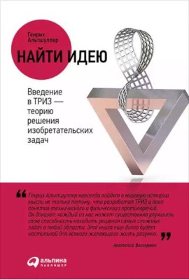 Найти идею: Введение в ТРИЗ - теорию решения изобретательских задач. 11-е изд
