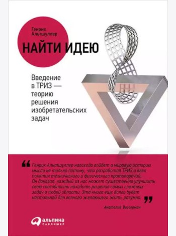 Найти идею: Введение в ТРИЗ - теорию решения изобретательских задач. 11-е изд