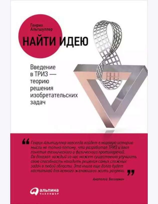 Найти идею: Введение в ТРИЗ - теорию решения изобретательских задач. 11-е изд