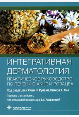 Интегративная дерматология. Практическое руководство по лечению акне и розацеа