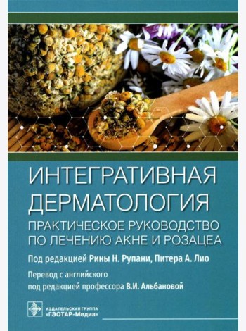Интегративная дерматология. Практическое руководство по лечению акне и розацеа
