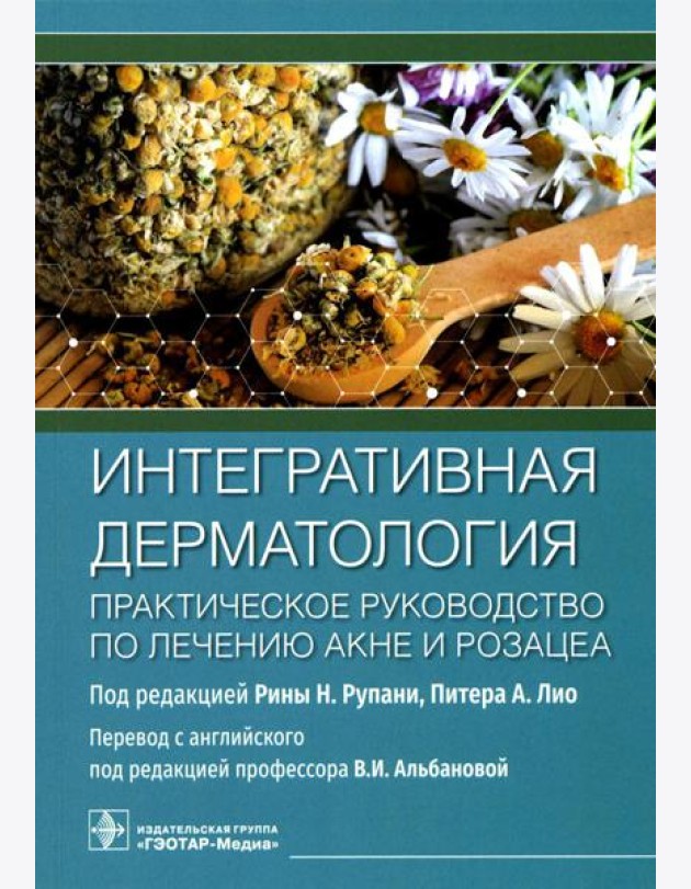 Интегративная дерматология. Практическое руководство по лечению акне и розацеа