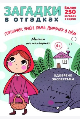 Загадки в отгадках. Горшочек умен, семь дырочек в нем