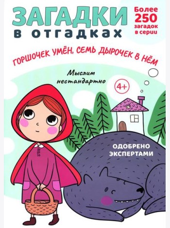 Загадки в отгадках. Горшочек умен, семь дырочек в нем
