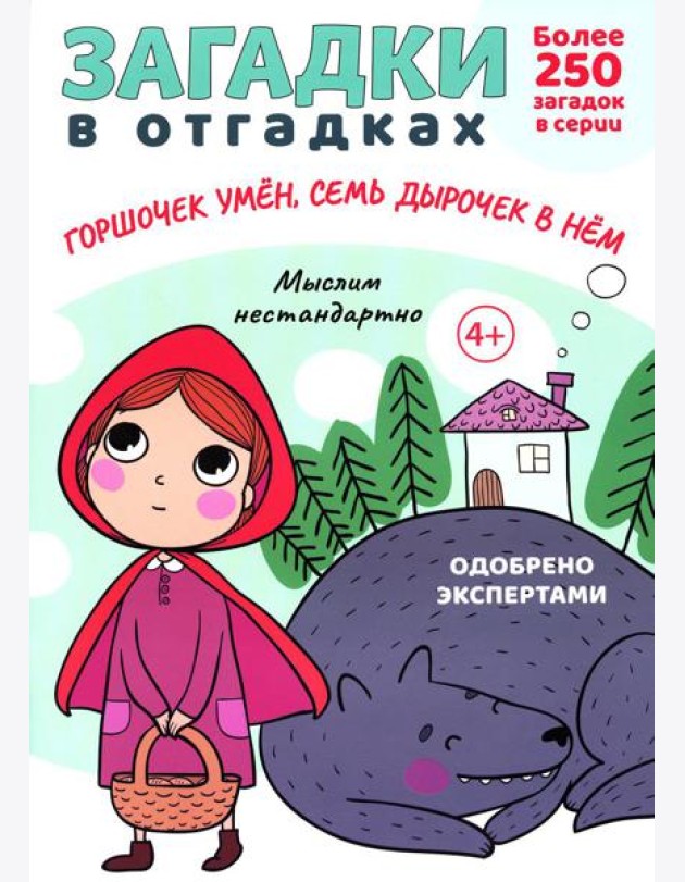 Загадки в отгадках. Горшочек умен, семь дырочек в нем