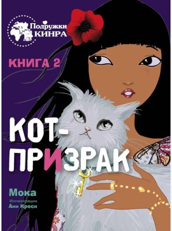 Кот-призрак. Книга 2