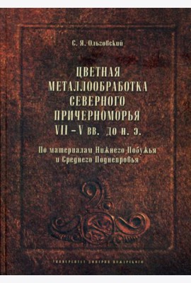 Цветная металлообработка Северного Причерноморья VII-V вв. до н. Э
