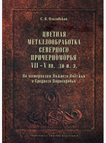 Цветная металлообработка Северного Причерноморья VII-V вв. до н. Э
