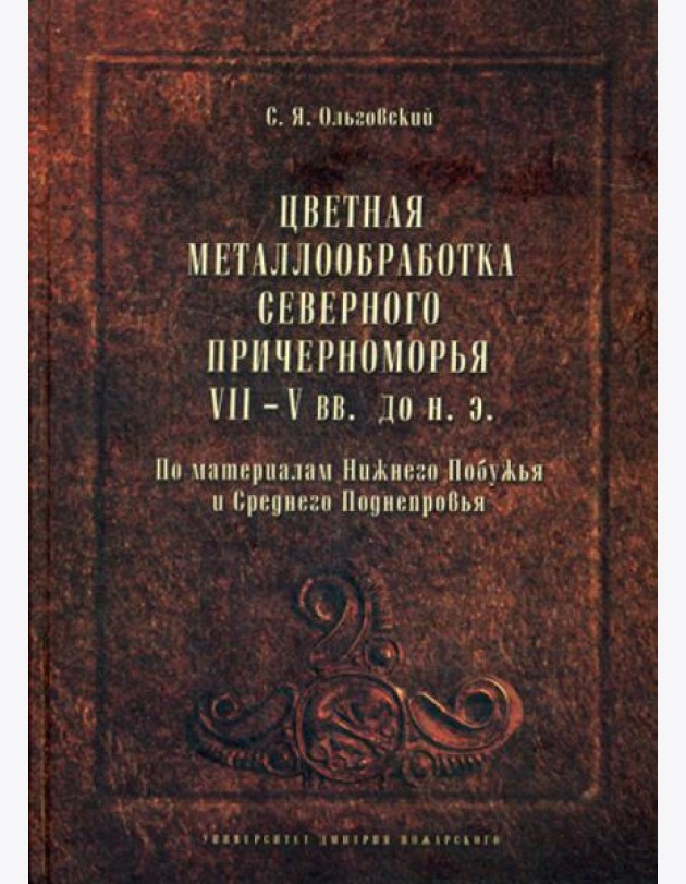 Цветная металлообработка Северного Причерноморья VII-V вв. до н. Э
