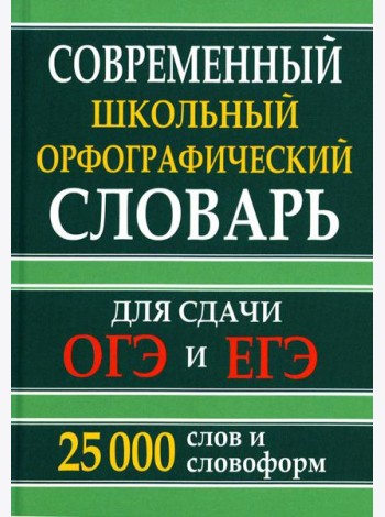 Современный школьный орфографический словарь для сдачи ОГЭ и ЕГЭ. 25 тысяч слов и словоформ