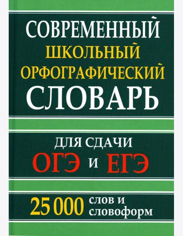 Современный школьный орфографический словарь для сдачи ОГЭ и ЕГЭ. 25 тысяч слов и словоформ