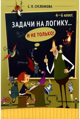 Задачи на логику... и не только. 4-6 классы