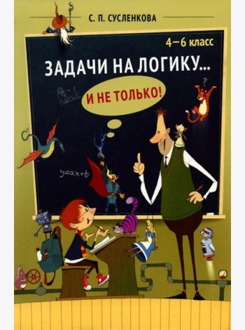 Задачи на логику... и не только. 4-6 классы