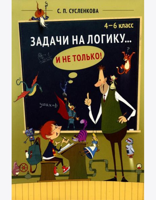 Задачи на логику... и не только. 4-6 классы