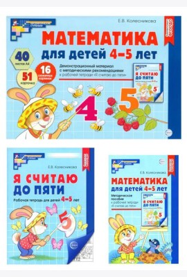 Математические ступеньки 4-5 лет №2 (комплект из 3-к книг)