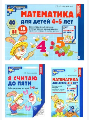 Математические ступеньки 4-5 лет №2 (комплект из 3-к книг)