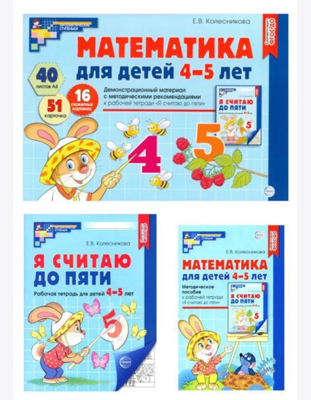 Математические ступеньки 4-5 лет №2 (комплект из 3-к книг)