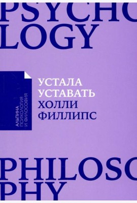 Устала уставать. Простые способы восстановления при хроническом переутомлении