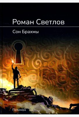 Сон Брахмы