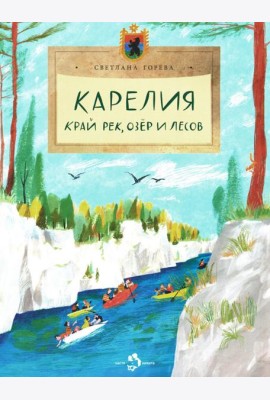 Карелия. Край рек, озёр и лесов