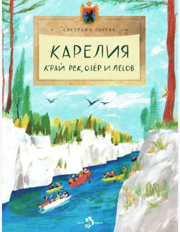 Карелия. Край рек, озёр и лесов