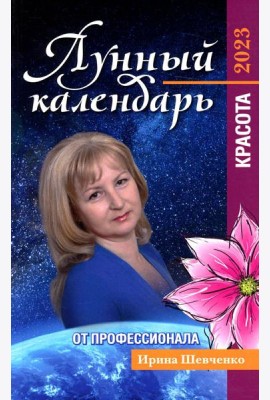 Лунный календарь от профессионала. Красота. 2023