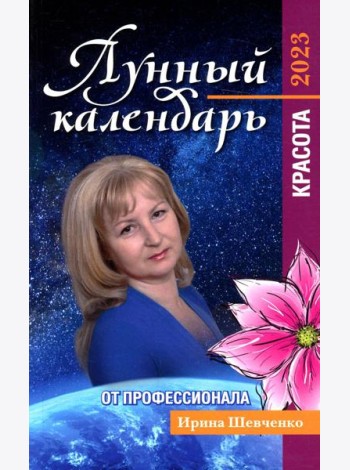 Лунный календарь от профессионала. Красота. 2023