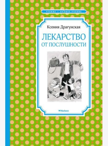 Лекарство от послушности