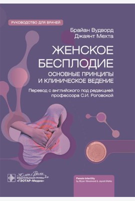Женское бесплодие: основные принципы и клиническое ведение: руководство для врачей
