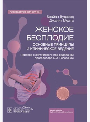 Женское бесплодие: основные принципы и клиническое ведение: руководство для врачей