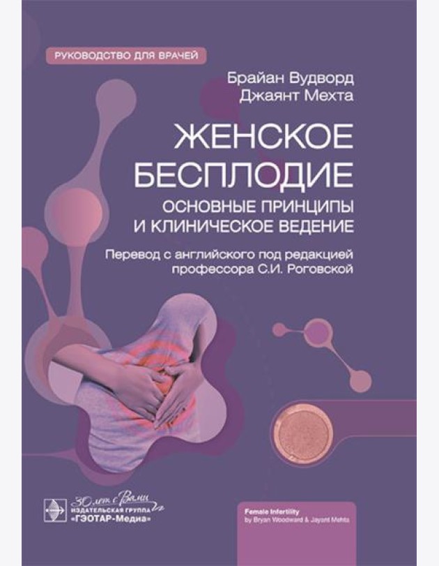 Женское бесплодие: основные принципы и клиническое ведение: руководство для врачей