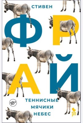 Теннисные мячики небес