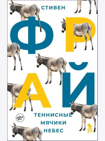 Теннисные мячики небес