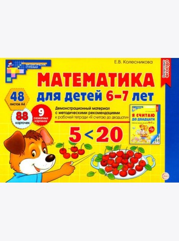 Математика для детей 6-7 лет. Демонстрационный материал с методическими рекомендациями к рабочей тетради 