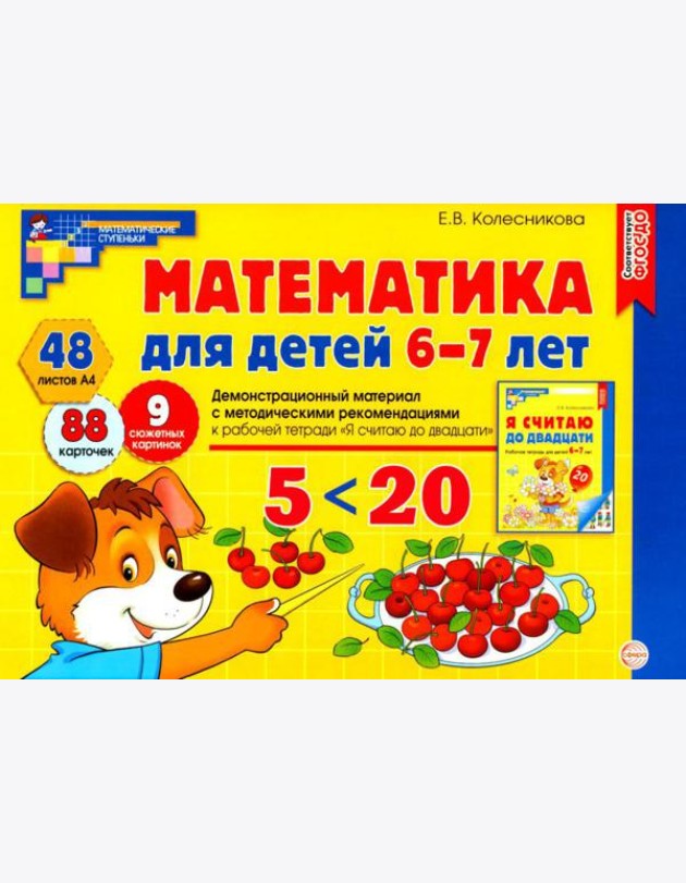 Математика для детей 6-7 лет. Демонстрационный материал с методическими рекомендациями к рабочей тетради 